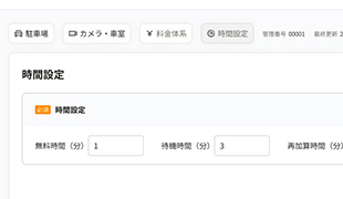 無課金時間の設定など柔軟な課金体系の実現