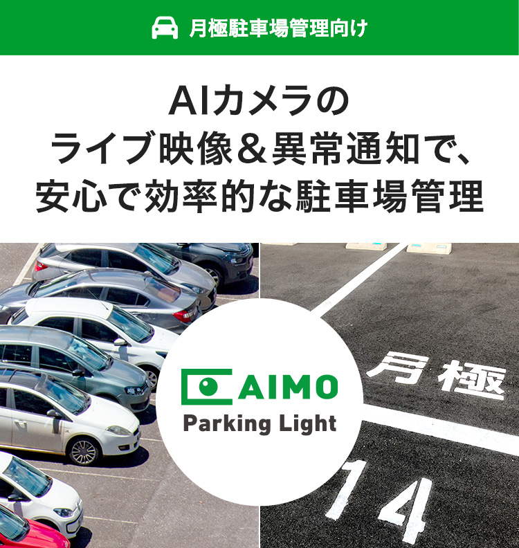 AIカメラのライブ映像&異常通知で、安心で効率的な駐車場管理 月極駐車場管理向け AIMO Parking Light（アイモパーキングライト）