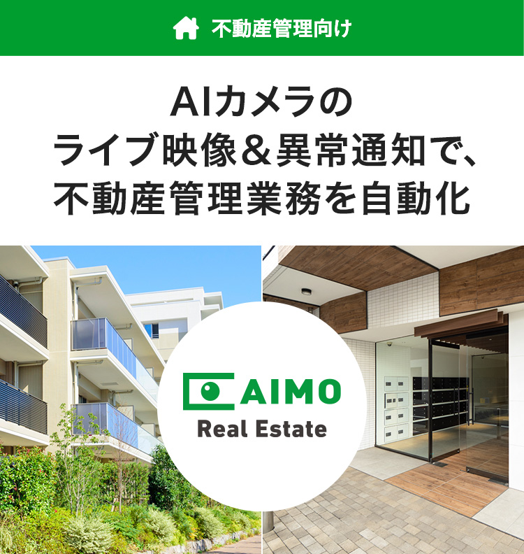 AIカメラのライブ映像&異常通知で、不動産管理業務を自動化 不動産管理向け AIMO Real Estate（アイモリアルエステート）