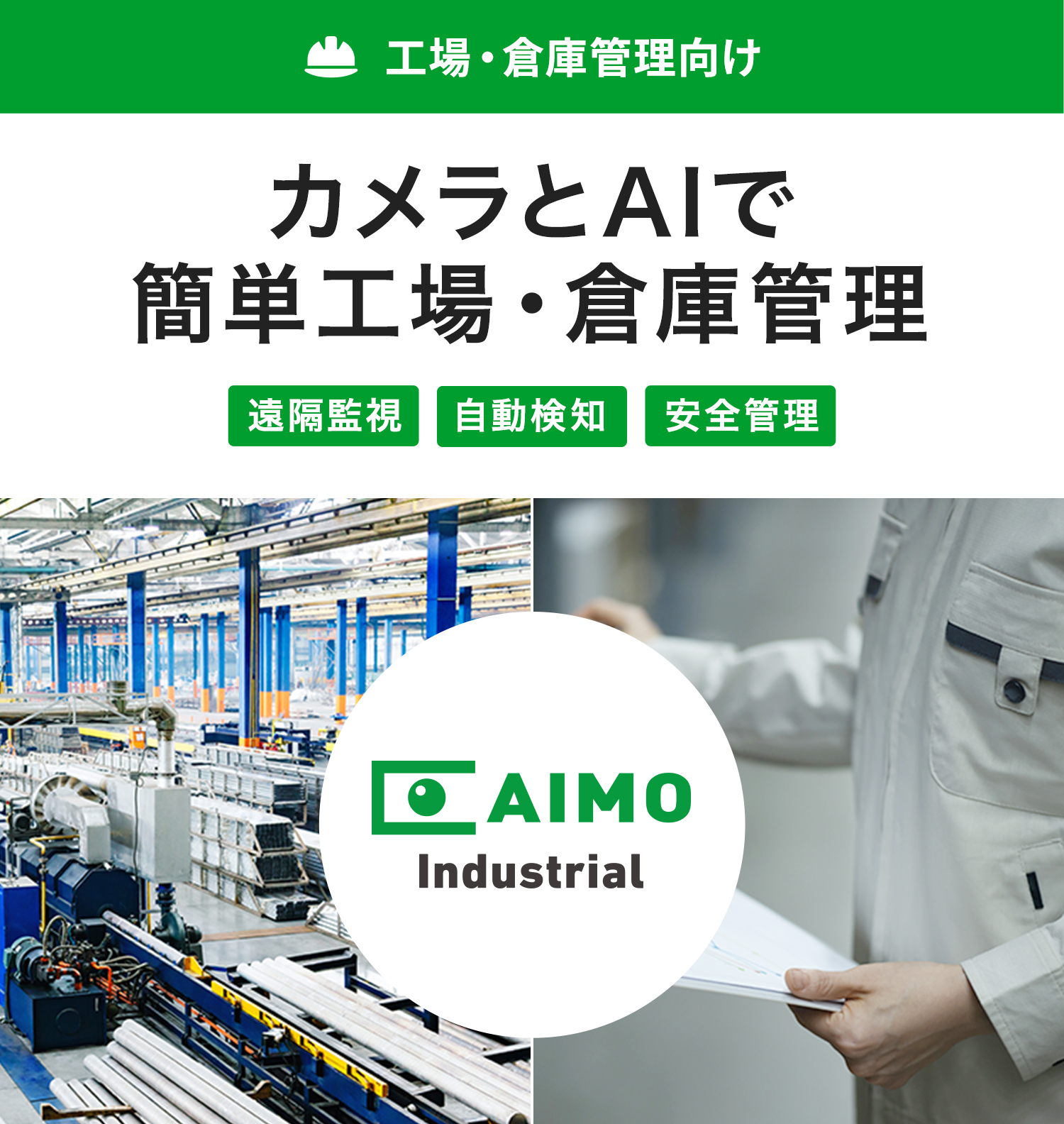 カメラとAIで簡単工場・倉庫管理 工場・倉庫管理向け AIMO Industrial（アイモインダストリアル）